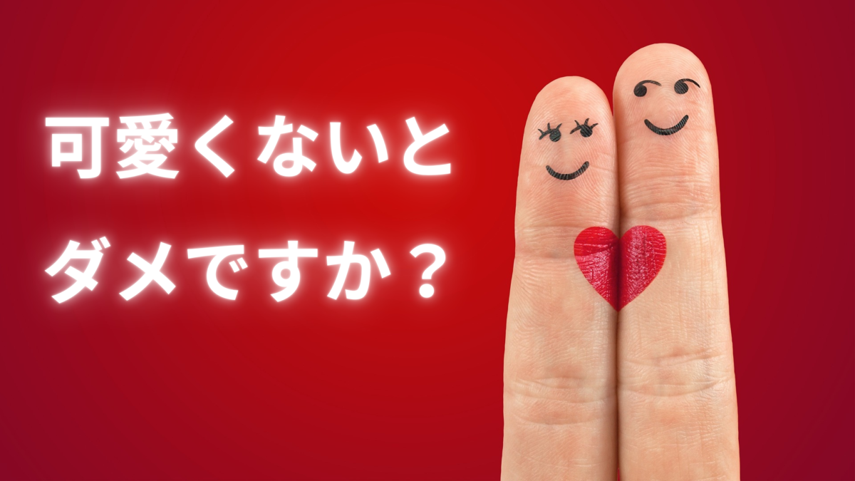 可愛くないとダメですか？